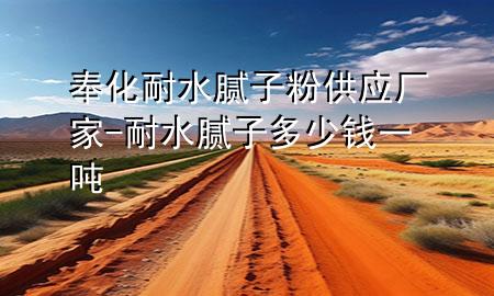 奉化耐水膩子粉供應(yīng)廠家-耐水膩子多少錢一噸