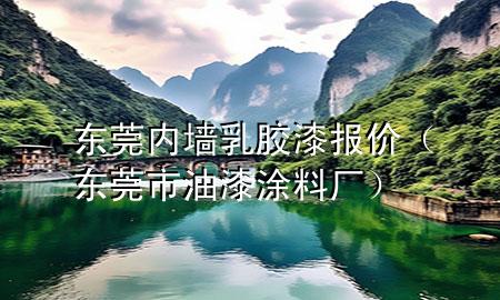 東莞內(nèi)墻乳膠漆報價（東莞市油漆涂料廠）