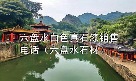 六盤(pán)水白色真石漆銷售電話（六盤(pán)水石材）