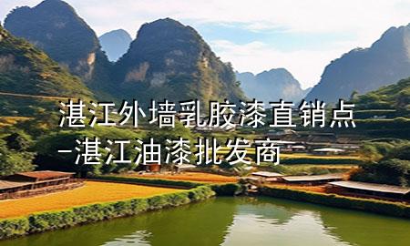 湛江外墻乳膠漆直銷點(diǎn)-湛江油漆批發(fā)商