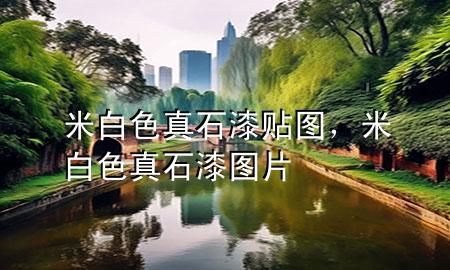 米白色真石漆貼圖，米白色真石漆圖片