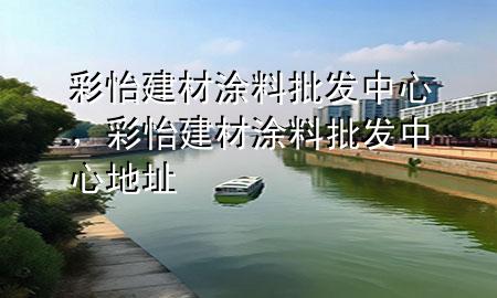 彩怡建材涂料批發(fā)中心，彩怡建材涂料批發(fā)中心地址