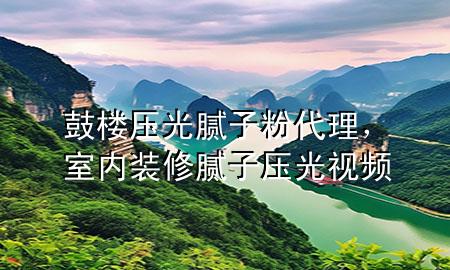 鼓樓壓光膩?zhàn)臃鄞?，室?nèi)裝修膩?zhàn)訅汗庖曨l