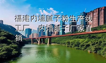 福建內(nèi)墻膩子粉生產(chǎn)線工廠，內(nèi)墻膩子廠家直銷