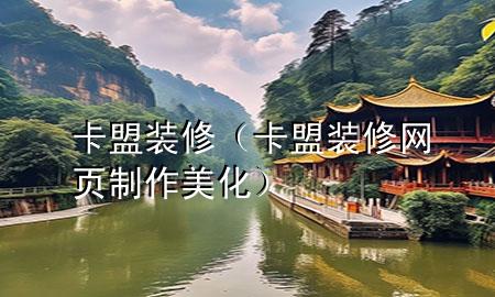 卡盟裝修（卡盟裝修網(wǎng)頁制作美化）