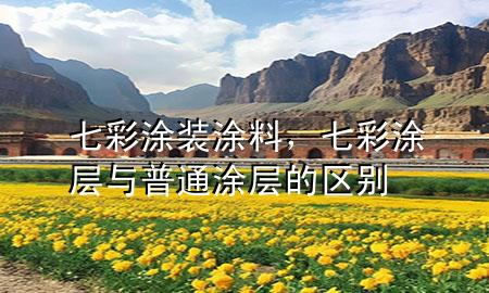 七彩涂裝涂料，七彩涂層與普通涂層的區(qū)別