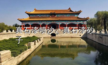 真石漆噴沙，真石漆砂子