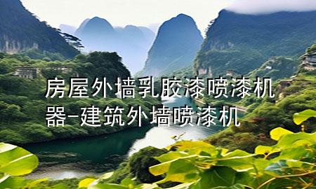房屋外墻乳膠漆噴漆機器-建筑外墻噴漆機
