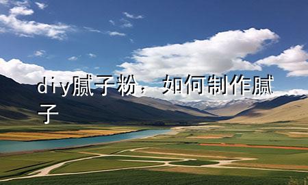 diy膩?zhàn)臃郏绾沃谱髂佔(zhàn)?>
             </div>
             <!--文章無(wú)圖的情況下插入一張圖片end-->
              
      <p>本篇文章給大家談?wù)刣iy膩?zhàn)臃?，以及如何制作膩?zhàn)訉?duì)應(yīng)的知識(shí)點(diǎn)，希望對(duì)各位有所幫助，不要忘了收***本站喔。
今天給各位分享diy膩?zhàn)臃鄣闹R(shí)，其中也會(huì)對(duì)如何制作膩?zhàn)舆M(jìn)行解釋，如果能碰巧解決***現(xiàn)在面臨的問(wèn)題，別忘了關(guān)注本站，現(xiàn)在開(kāi)始吧！</p><ol type=