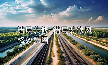 錯(cuò)層裝修-錯(cuò)層裝修風(fēng)格效果圖