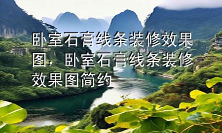 臥室石膏線條裝修效果圖，臥室石膏線條裝修效果圖 簡約