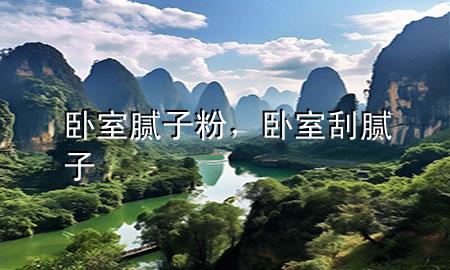 臥室 膩?zhàn)臃?，臥室刮膩?zhàn)?>
             </div>
             <!--文章無(wú)圖的情況下插入一張圖片end-->
              
      <p>大家好，今天小編關(guān)注到一個(gè)比較有意思的話題，就是關(guān)于臥室 膩?zhàn)臃鄣膯?wèn)題，于是小編就整理了3個(gè)相關(guān)介紹臥室 膩?zhàn)臃鄣慕獯?，讓我們一起看看吧?/p><ol type=