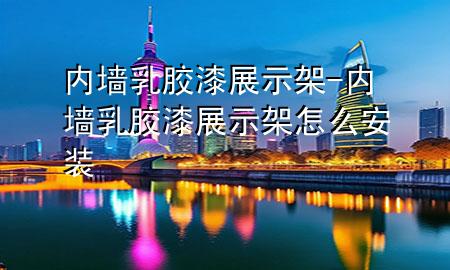 內(nèi)墻乳膠漆展示架-內(nèi)墻乳膠漆展示架怎么安裝