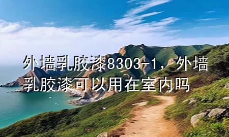 外墻乳膠漆 8303-1，外墻乳膠漆可以用在室內(nèi)嗎