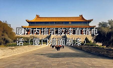 廈門(mén)內(nèi)墻乳膠漆直銷(xiāo)電話（廈門(mén)墻面刷漆）