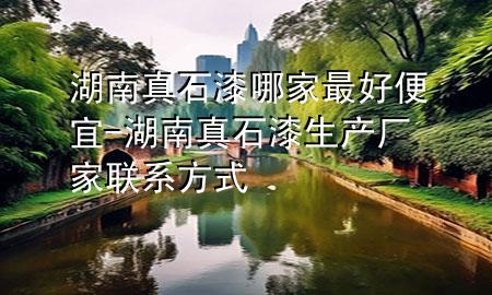湖南真石漆哪家最好便宜-湖南真石漆生產(chǎn)廠家聯(lián)系方式