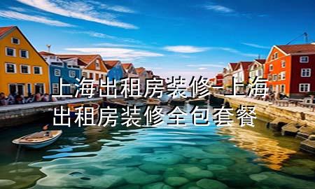 上海出租房裝修-上海出租房裝修全包套餐