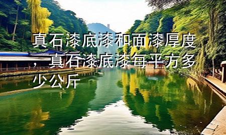 真石漆底漆和面漆厚度，真石漆底漆每平方多少公斤