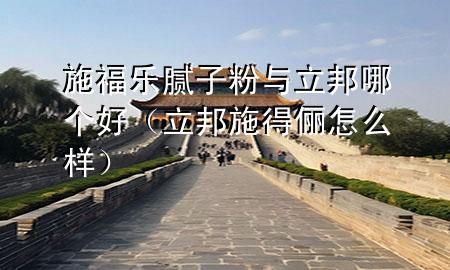 施福樂膩?zhàn)臃叟c立邦哪個好（立邦施得儷怎么樣）