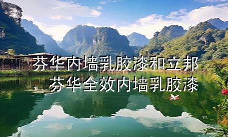 芬華內(nèi)墻乳膠漆和立邦，芬華全效內(nèi)墻乳膠漆