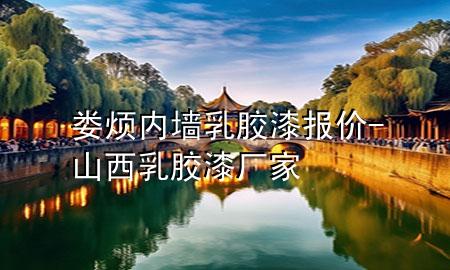 婁煩內(nèi)墻乳膠漆報(bào)價(jià)-山西乳膠漆廠家