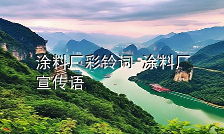 涂料廠彩鈴詞-涂料廠宣傳語