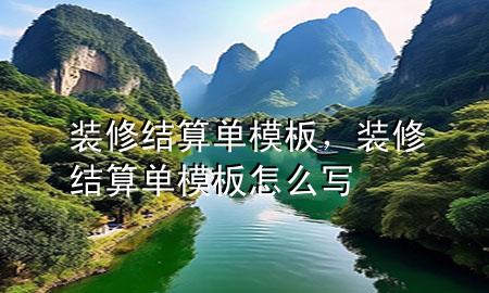 裝修結(jié)算單模板，裝修結(jié)算單模板怎么寫