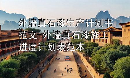 外墻真石漆生產(chǎn)計(jì)劃書(shū)范文-外墻真石漆施工進(jìn)度計(jì)劃表范本