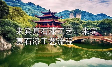 來賓真石漆工藝，來賓真石漆工藝流程