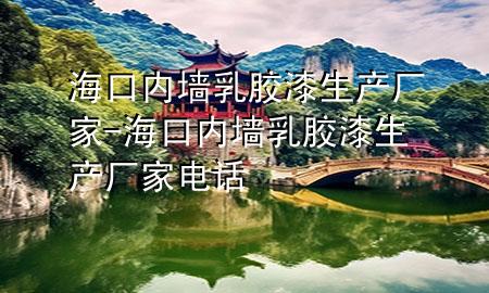 ?？趦?nèi)墻乳膠漆生產(chǎn)廠家-?？趦?nèi)墻乳膠漆生產(chǎn)廠家電話