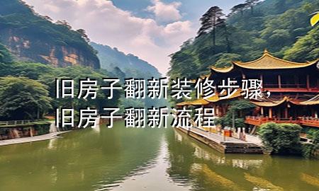 舊房子翻新裝修步驟，舊房子翻新流程