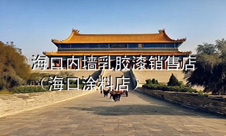 ?？趦?nèi)墻乳膠漆銷售店（?？谕苛系辏?>
             </div>
             <!--文章無圖的情況下插入一張圖片end-->
              
      <p>大家好，今天小編關(guān)注到一個(gè)比較有意思的話題，就是關(guān)于?？趦?nèi)墻乳膠漆銷售店的問題，于是小編就整理了5個(gè)相關(guān)介紹?？趦?nèi)墻乳膠漆銷售店的解答，讓我們一起看看吧。</p><ol type=