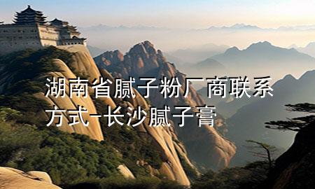 湖南省膩?zhàn)臃蹚S商聯(lián)系方式-長沙膩?zhàn)痈?>
             </div>
             <!--文章無圖的情況下插入一張圖片end-->
              
      <p>大家好，今天小編關(guān)注到一個比較有意思的話題，就是關(guān)于湖南省膩?zhàn)臃蹚S商聯(lián)系方式的問題，于是小編就整理了4個相關(guān)介紹湖南省膩?zhàn)臃蹚S商聯(lián)系方式的解答，讓我們一起看看吧。</p><ol type=