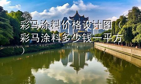 彩馬涂料價(jià)格設(shè)計(jì)圖（彩馬涂料多少錢一平方）