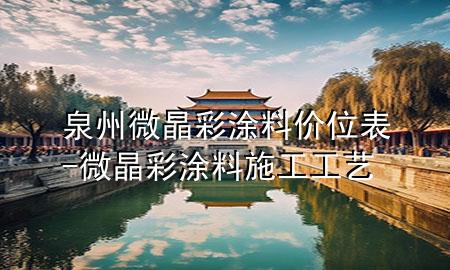 泉州微晶彩涂料價(jià)位表-微晶彩涂料施工工藝