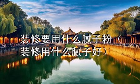 裝修要用什么膩?zhàn)臃郏ㄑb修用什么膩?zhàn)雍茫?>
             </div>
             <!--文章無(wú)圖的情況下插入一張圖片end-->
              
      <p>大家好，今天小編關(guān)注到一個(gè)比較有意思的話題，就是關(guān)于裝修要用什么膩?zhàn)臃鄣膯栴}，于是小編就整理了4個(gè)相關(guān)介紹裝修要用什么膩?zhàn)臃鄣慕獯?，讓我們一起看看吧?/p><ol type=