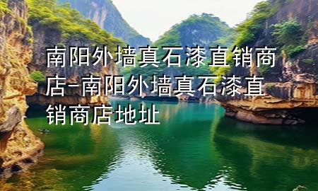 南陽外墻真石漆直銷商店-南陽外墻真石漆直銷商店地址