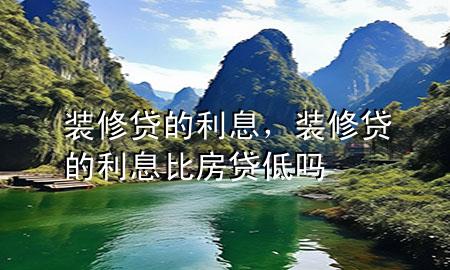 裝修貸的利息，裝修貸的利息比房貸低嗎