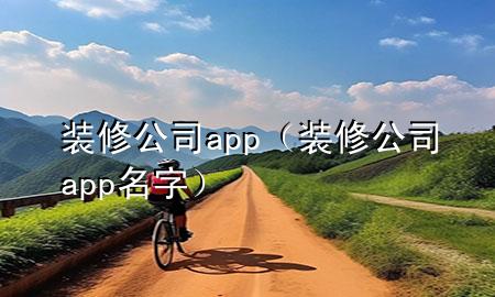 裝修公司app（裝修公司app名字）