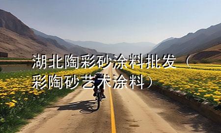 湖北陶彩砂涂料批發(fā)（彩陶砂藝術(shù)涂料）