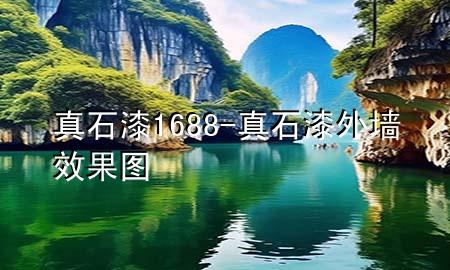 真石漆 1688-真石漆外墻效果圖