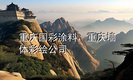 重慶國彩涂料，重慶墻體彩繪公司