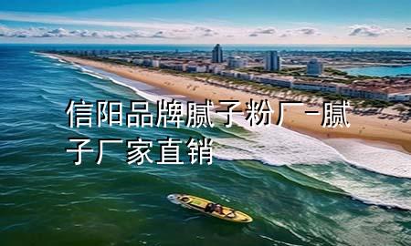 信陽品牌膩?zhàn)臃蹚S-膩?zhàn)訌S家直銷