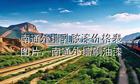 南通外墻乳膠漆價(jià)格表圖片，南通外墻刷油漆