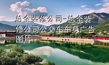 總?cè)b修公司-總?cè)b修公司公交車車身廣告圖片