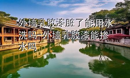 外墻乳膠漆臟了能用水洗嗎-外墻乳膠漆能摻水嗎