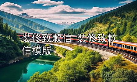 裝修致歉信-裝修致歉信模版