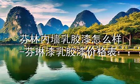 芬林內(nèi)墻乳膠漆怎么樣-芬琳漆乳膠漆價(jià)格表