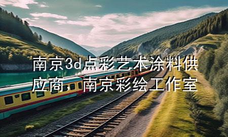 南京3d點(diǎn)彩藝術(shù)涂料供應(yīng)商，南京彩繪工作室