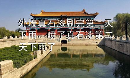 外墻真石漆刷完第二天下雨，噴了真石漆第二天下雨了